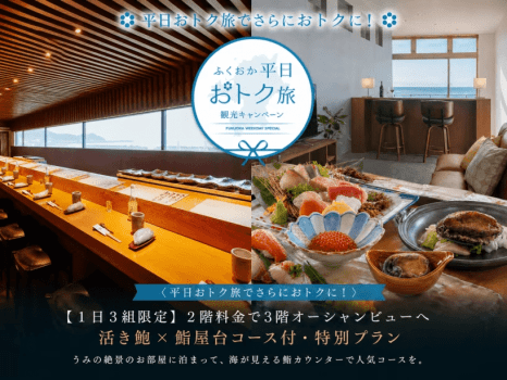 ＜平日おトク旅でさらにおトクに！＞ 【1日3組限定】2階料金で3階オーシャンビューへ｜活き鮑&times;鮨屋台コース付・特別プラン＜1泊夕食＞