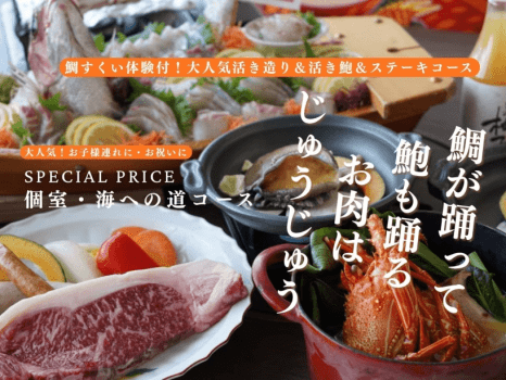 <平日がお得>鯛が踊って鮑も踊るお肉がじゅうじゅう心が躍る~鯛すくい体験(活き造り)+鮑踊り焼き+ステーキ!限定グルメプラン【1泊夕食付】 <平日がお得>鯛が踊って鮑も踊るお肉がじゅうじゅう心が躍る~鯛すくい体験(活き造り)+鮑踊り焼き+ステーキ!限定グルメプラン【1泊夕食付】