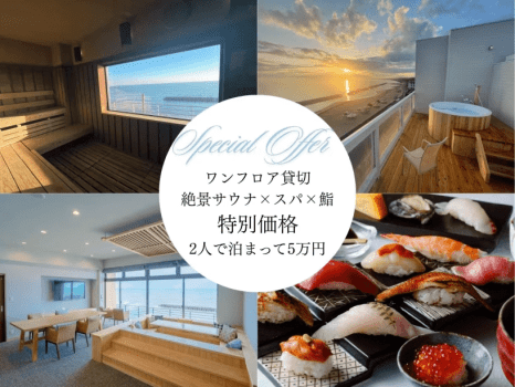 特別なお部屋を特別価格で♪平日限定！２人で泊まって5万円！ プライベートサウナ、露天風呂が付いてワンフロアを、２人占め＜鮨コース＆朝食付＞