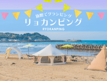 ＜平日がおトク＞鯛が踊って鮑も踊る肉がジューシー心が躍る～鯛すくい体験（活き造り）＋鮑踊り焼き＋ステーキ！海辺の贅沢24時間リョカンピングプラン【1泊夕食付】