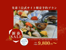 先着【新春SALE】＜平日限定＞海辺の鮨宿で味わう 名物「活き鮑ステーキ＆鮨コース」満喫冬の特選宿泊プラン＜1泊夕食付＞
