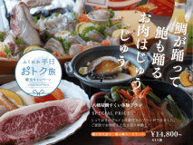 ＜平日がお得＞鯛が踊って鮑も踊るお肉がじゅうじゅう心が躍る～鯛すくい体験（活き造り）＋鮑踊り焼き＋ステーキ！限定グルメプラン【1泊夕食付】