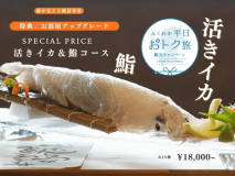 活きイカシーズンおすすめ【1日3組限定】2階料金で3階オーシャンビューへ｜活きイカ&times;今だけ限定鮨コースを味わう特別プラン