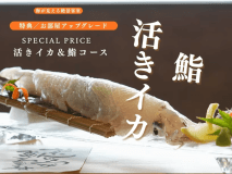活きイカシーズンおすすめ【1日3組限定】2階料金で3階オーシャンビューへ|活きイカ×今だけ限定鮨コースを味わう特別プラン 活きイカシーズンおすすめ【1日3組限定】2階料金で3階オーシャンビューへ|活きイカ×今だけ限定鮨コースを味わう特別プラン