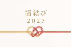 【新春お年玉プラン】プロヴァンスの福結び ～5つの福特典付き～