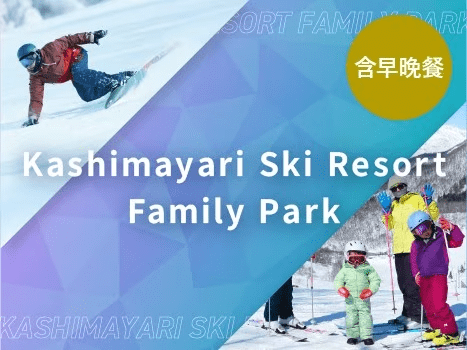 【含2餐】含鹿岛枪滑雪场缆车票