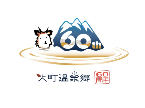 60周年