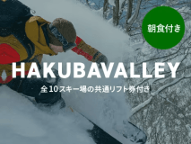 【朝食付き】-HAKUBAVALLEY-リフト2日券付き