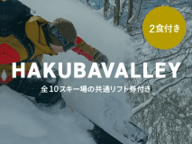 【2食付き】-HAKUBAVALLEY-リフト2日券付き