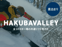 【素泊まり】-HAKUBAVALLEY-リフト2日券付き