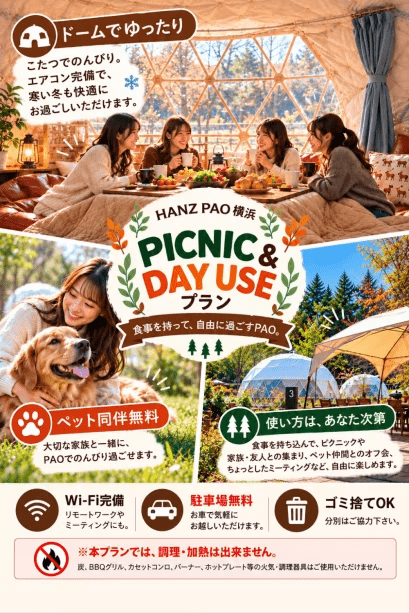 【冬季限定】『ピクニック&デイ ユースプラン』 食事を持って、自由に過ごすPAO♪ 【こたつ、エアコン装備ドーム、ペット同伴OK、MTGもOK、駐車場無料】 【冬季限定】『ピクニック&デイ ユースプラン』 食事を持って、自由に過ごすPAO♪ 【こたつ、エアコン装備ドーム、ペット同伴OK、MTGもOK、駐車場無料】