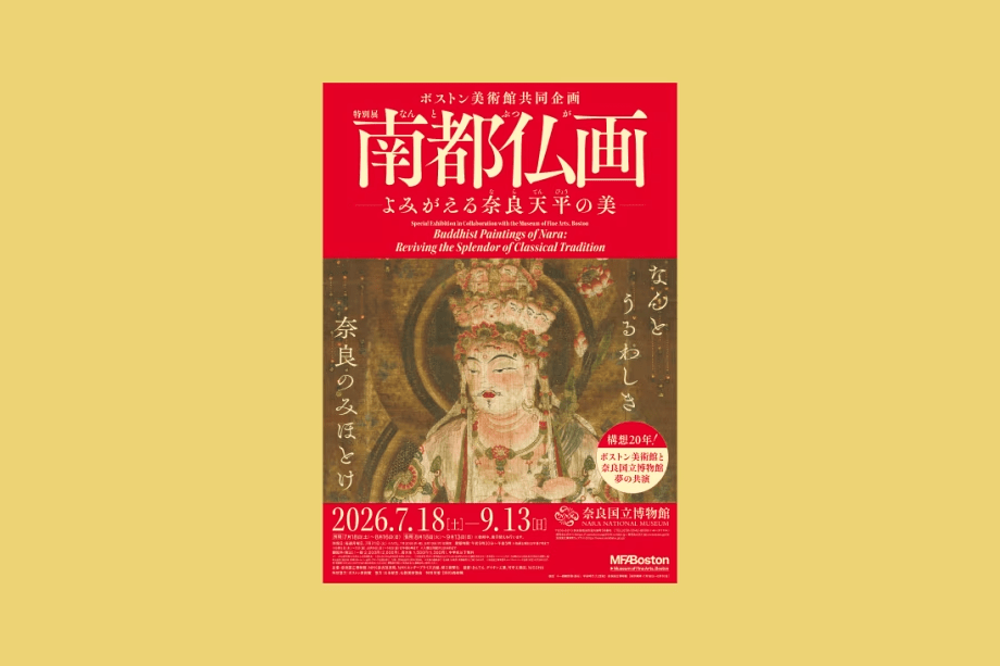 特別展「南都仏画―よみがえる奈良天平の美―」