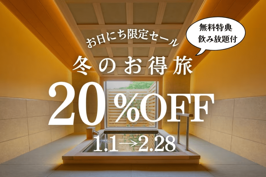 【1・2月お日にち限定】冬のお得旅＜20%OFF+飲み放題付き＞(1泊2食付)