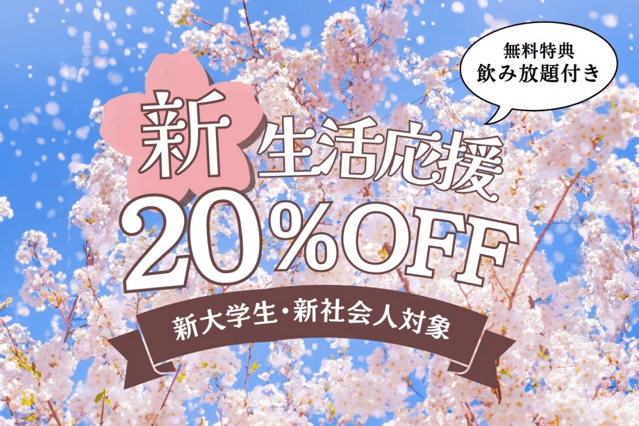 【4・5月限定】新生活応援プラン＜20%OFF+飲み放題付き＞(1泊2食付)