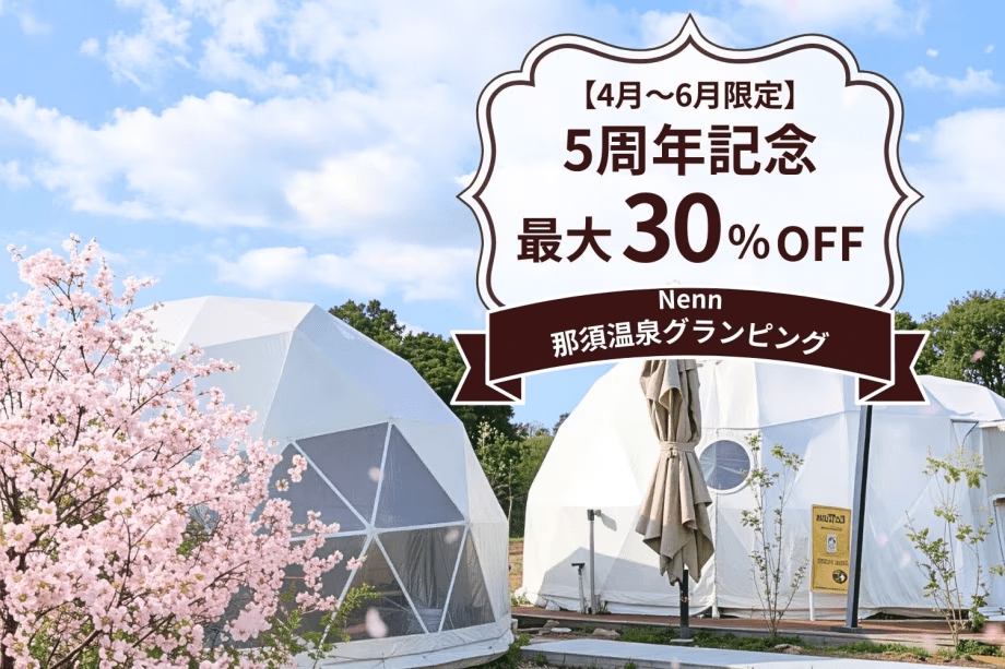 【4〜6月限定】5周年記念★30%OFF 豪華なBBQを満喫（1泊2食付）