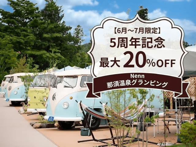 【6〜7月限定】5周年記念第2弾★20%OFF+飲み放題！那須高原の大自然をまるごと味わう新鮮食材BBQ（1泊2食付）