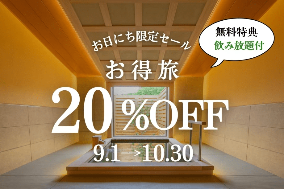 【9・10月お日にち限定】お得旅<20%OFF+飲み放題付き>(1泊2食付) 【9・10月お日にち限定】お得旅<20%OFF+飲み放題付き>(1泊2食付)