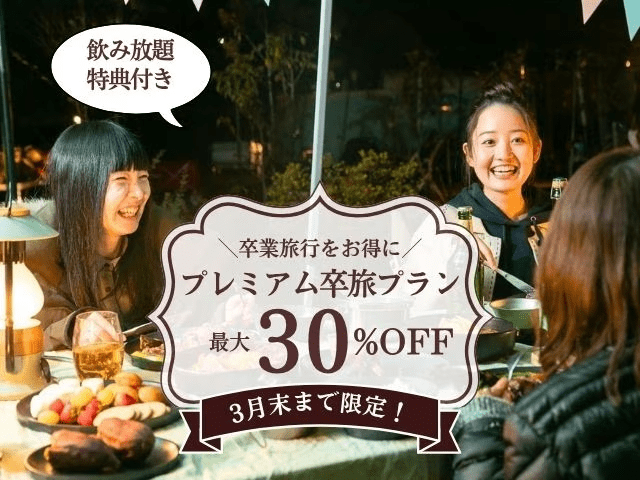 【3月限定】最大30%OFFプレミアム卒旅〜飲み放題の特典付き〜(1泊2食付) 【3月限定】最大30%OFFプレミアム卒旅〜飲み放題の特典付き〜(1泊2食付)