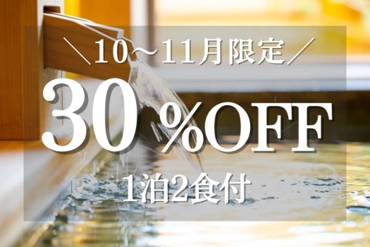 【10・11月お日にち限定】★30%OFF★那須高原でグランピング！豪華なBBQを満喫！（1泊2食付）