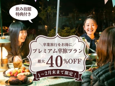 【1~2月限定】最大40%OFF★早トク卒旅プラン〜飲み放題の特典付き〜(1泊2食付)