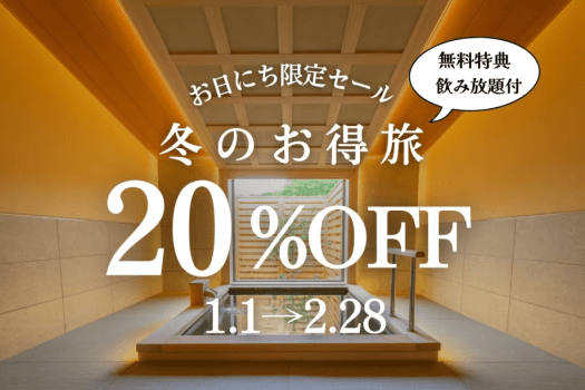 【1・2月お日にち限定】冬のお得旅＜20%OFF+飲み放題付き＞(1泊2食付)