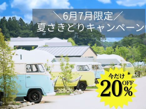 【6-7月限定】夏さきどりお得旅＜20％OFF＞ （夕朝食付）