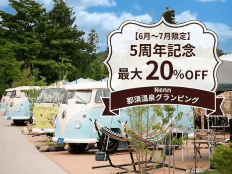 【6〜7月限定】5周年記念第2弾★20%OFF+飲み放題！那須高原の大自然をまるごと味わう新鮮食材BBQ（1泊2食付）
