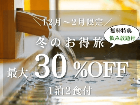 冬お得旅〈最大30%OFF+飲み放題〉(夕朝食付) 冬お得旅〈最大30%OFF+飲み放題〉(夕朝食付)