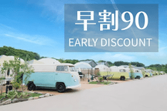 【早割90】◆◇1泊2食付き◇◆事前カード決済専用プラン