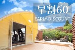 【早割60】20%OFF◆◇1泊2食付き◇◆事前カード決済専用プラン