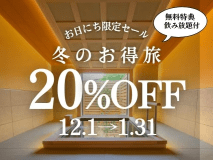 【12・1月お日にち限定】冬のお得旅＜20%OFF+飲み放題付き＞(1泊2食付)