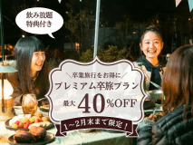 【1~2月限定】最大40%OFF★早トク卒旅プラン〜飲み放題の特典付き〜(1泊2食付)