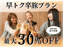 【3月限定】最大30%OFFプレミアム卒旅〜飲み放題の特典付き〜(1泊2食付)