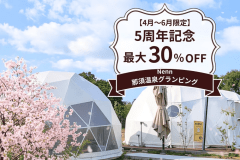 【4〜6月限定】5周年記念★30%OFF 豪華なBBQを満喫（1泊2食付）