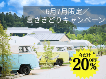 ワンちゃんと泊まれる♪ドッグラン付【6-7月限定】夏さきどりお得旅＜20％OFF＞ （夕朝食付）