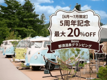 【6〜7月限定】5周年記念第2弾★20%OFF+飲み放題！那須高原の大自然をまるごと味わう新鮮食材BBQ（1泊2食付）