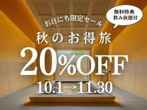 【10・11月限定セール】秋のお得旅＜20%OFF+飲み放題付き＞(1泊2食付)
