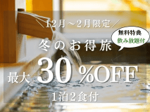 冬お得旅〈最大30%OFF+飲み放題〉(夕朝食付) 冬お得旅〈最大30%OFF+飲み放題〉(夕朝食付)