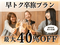 【1~2月限定】最大40%OFF★早トク卒業旅行プラン〜飲み放題の特典付き〜(1泊2食付) 【1~2月限定】最大40%OFF★早トク卒業旅行プラン〜飲み放題の特典付き〜(1泊2食付)