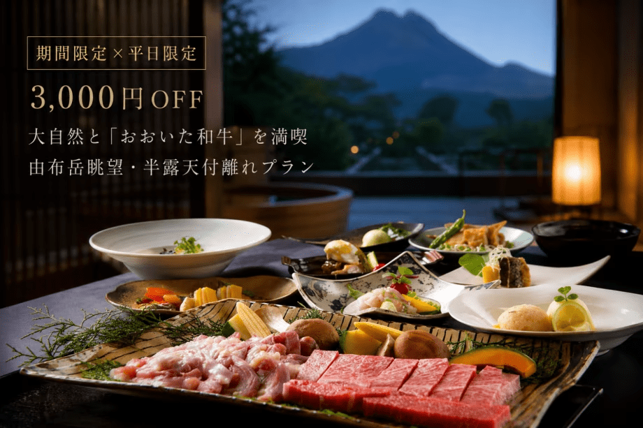 【期間限定×平日限定 おひとり様3,000円OFF】大自然と「おおいた和牛」を満喫/由布岳眺望・半露天付離れプラン 【期間限定×平日限定 おひとり様3,000円OFF】大自然と「おおいた和牛」を満喫/由布岳眺望・半露天付離れプラン