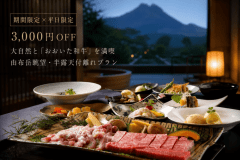 【期間限定&times;平日限定 おひとり様3,000円OFF】大自然と「おおいた和牛」を満喫／由布岳眺望・半露天付離れプラン