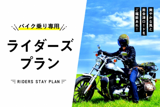 《バイク乗り限定》ライダーズプラン♪