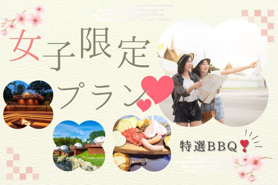 【女性限定プラン】特選BBQ❣女性限定㊙特別価格プランで女子旅を満喫♡博多南駅まで無料送迎サービスあり💛 【女性限定プラン】特選BBQ❣女性限定㊙特別価格プランで女子旅を満喫♡博多南駅まで無料送迎サービスあり💛