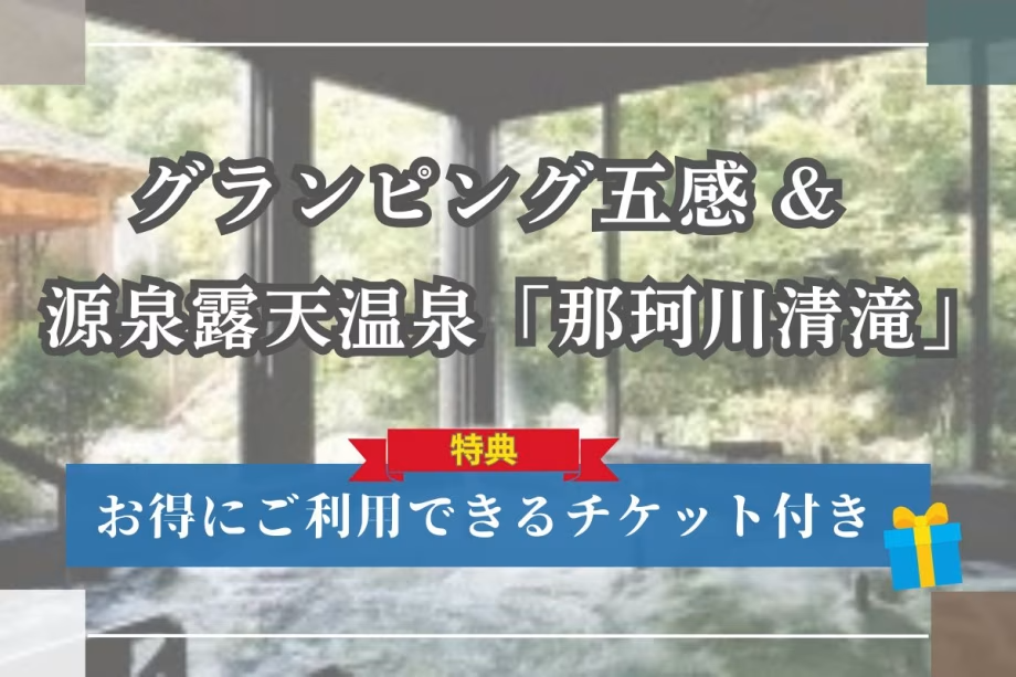 【那珂川清滝コラボプラン】14種の<天然温泉や露天風呂>を愉しむ清滝チケット付で癒し旅(2食付) 【那珂川清滝コラボプラン】14種の<天然温泉や露天風呂>を愉しむ清滝チケット付で癒し旅(2食付)