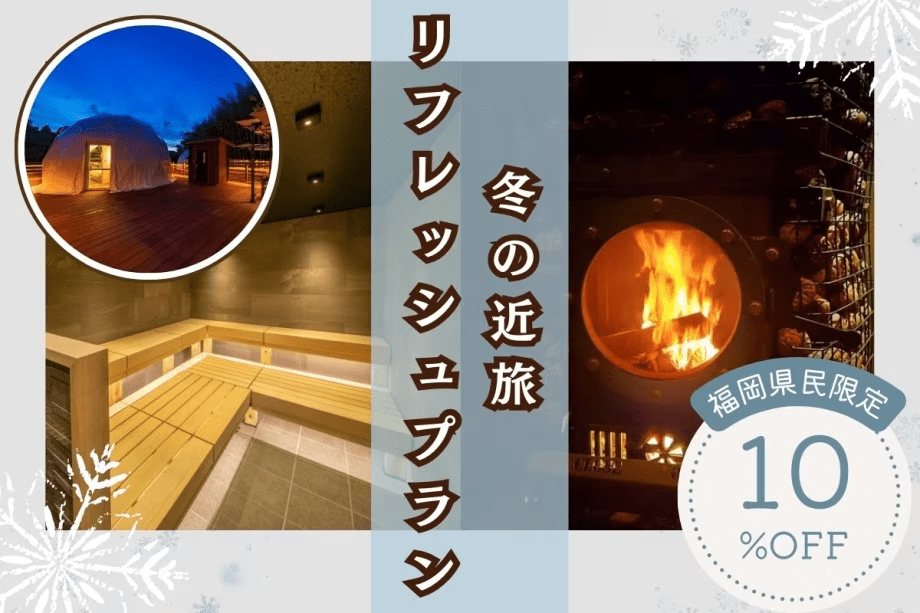 【福岡県民限定】地元割プラン