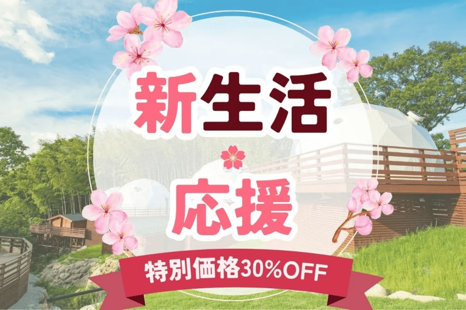 【4月限定】新生活応援プラン！