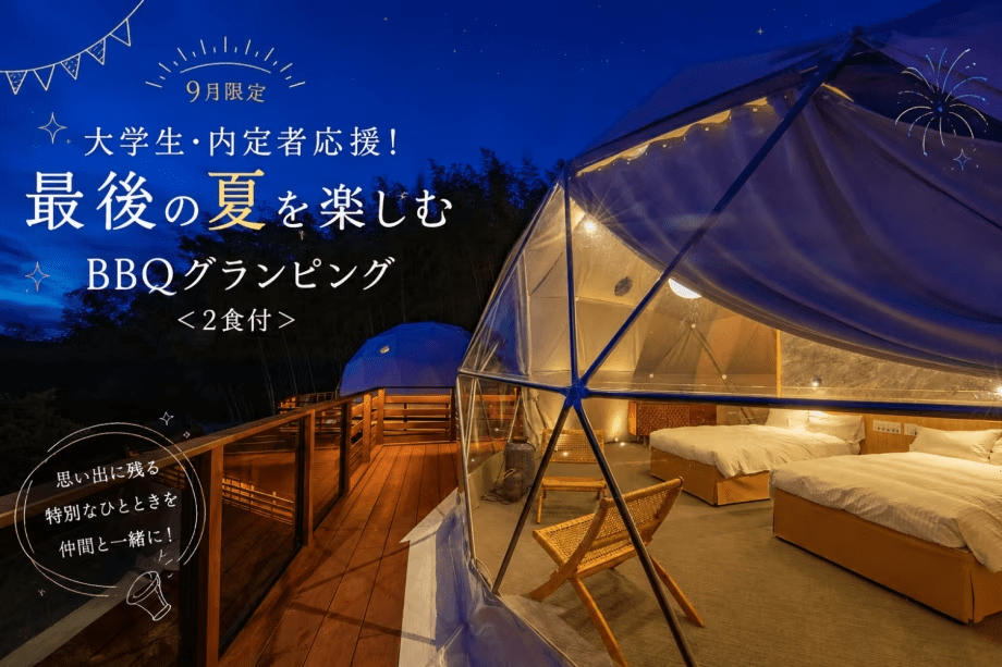 【9月限定】大学生・内定者応援!最後の夏を楽しむBBQグランピング<2食付> 【9月限定】大学生・内定者応援!最後の夏を楽しむBBQグランピング<2食付>
