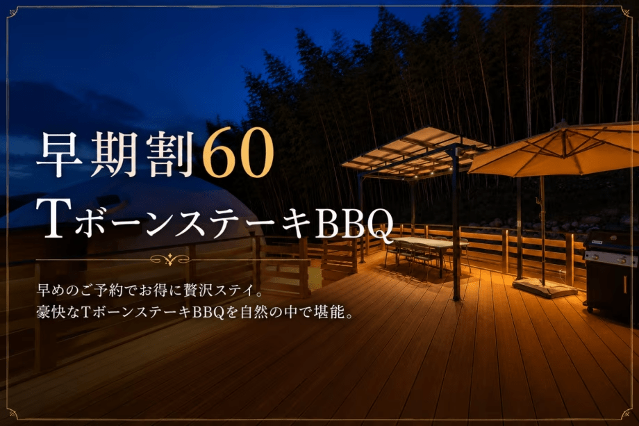 【早期割60】＜20%OFF＞TボーンBBQ＜2食付＞