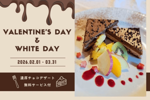 濃厚チョコデザート付ご褒美ステイプラン♪