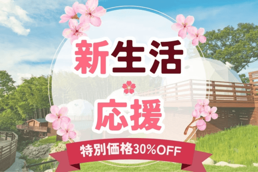 【4月限定】新生活応援プラン！